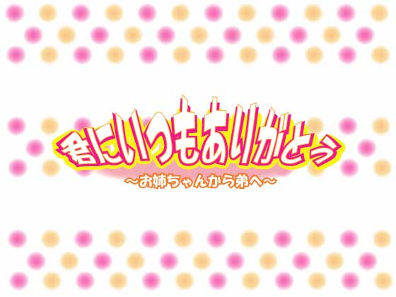 君にいつもありがとう～お姉ちゃんから弟へ～