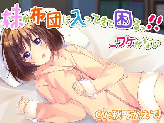 妹が布団に入ってきて困るっ！！　…ワケがない