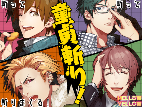 童貞斬り! ～はじめて男子にえっちないじわるv～