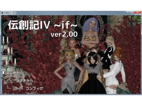 伝創記IV ~if~