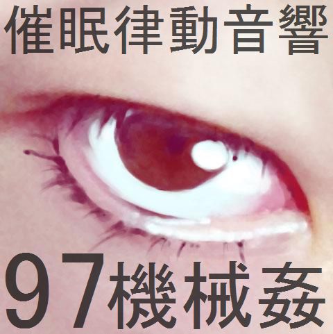 催眠律動音響97_機械姦