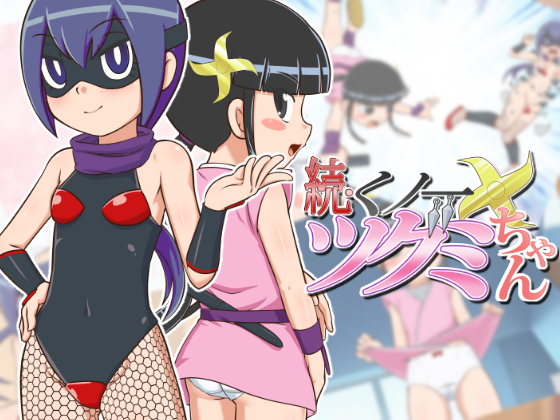 続・くノ一ツグミちゃん
