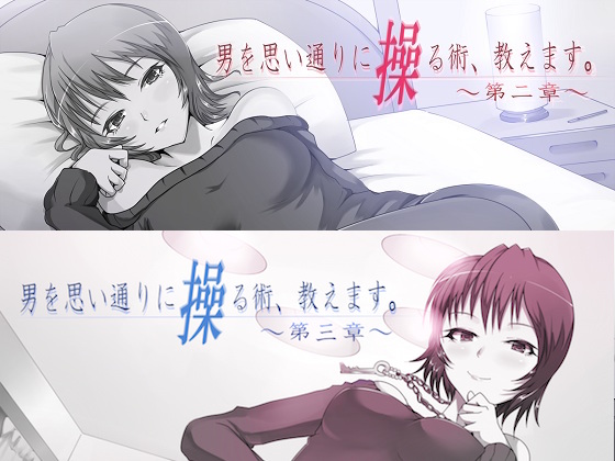 男を思い通りに操る術、教えます。 総集編（桃華れんversion）
