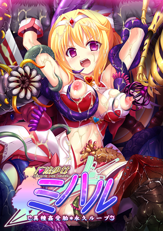 魔法少女ミハル ～異種姦受胎・永久ループ～