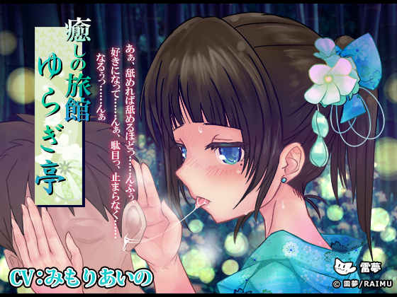 『癒しの旅館　ゆらぎ亭』　-癒し音声- 耳かき・耳舐め　CV:みもりあいの