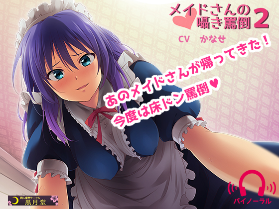 メイドさんの囁き罵倒２