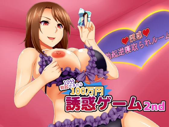 誘惑ゲーム2nd　～10分勃起できたら100万円～
