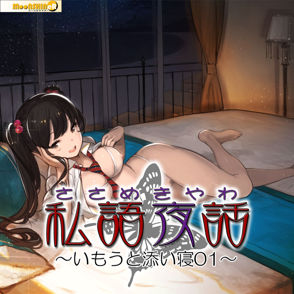 私語夜話～いもうと添い寝01～「イタズラな妹がエッチな添い寝をしてくれる」