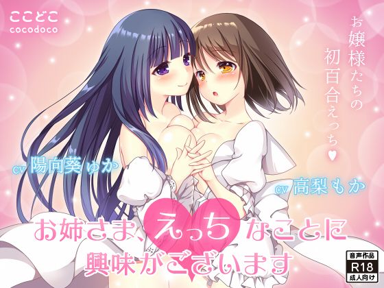 お姉さま、えっちなことに興味がございます
