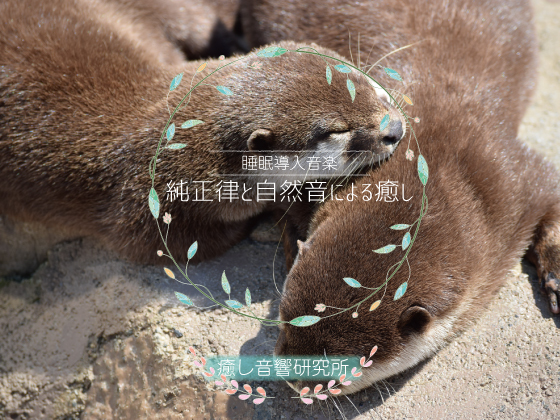 純正律と自然音による癒し