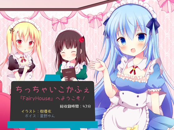 ちっちゃいこかふぇ『FairyHouse』へようこそ！