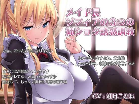 メイド長 ソフィアの３つの姉ショタ誘惑調教