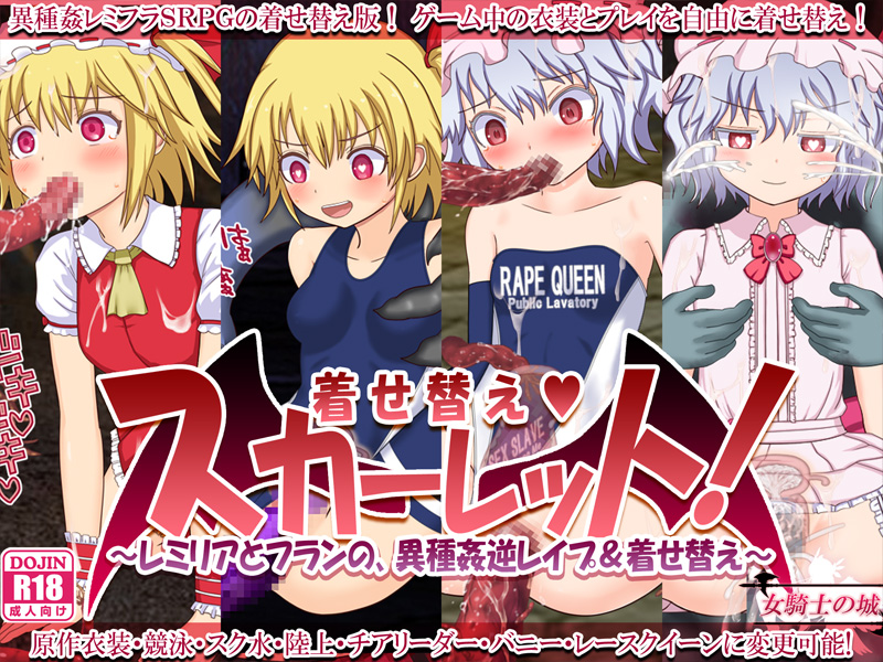 着せ替えスカーレット　～レミリアとフランの、異種姦逆レイプ＆着せ替え～