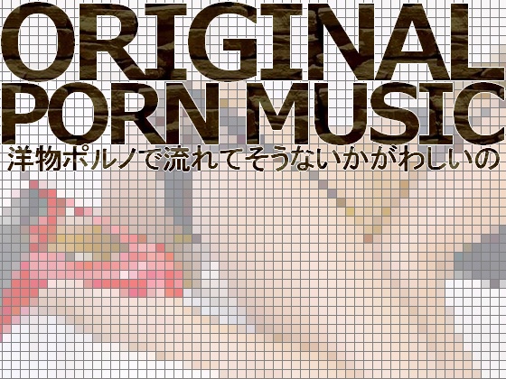 著作権フリーBGM集 洋物ポルノで流れてそうないかがわしいの3曲 (ヴォーカル入り/インスト、WAV/mp3 計12ファイル入り)