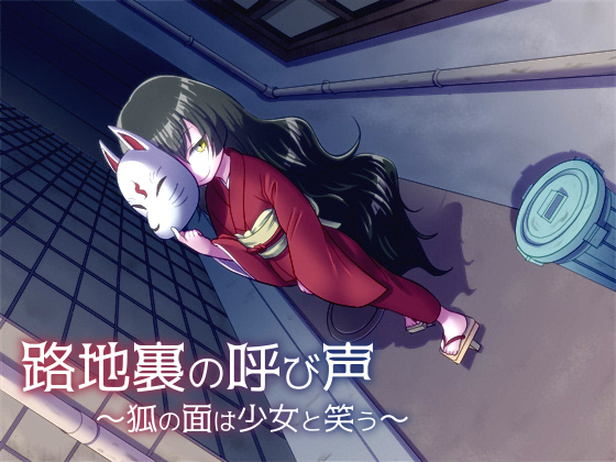 路地裏の呼び声～狐の面は少女と笑う～