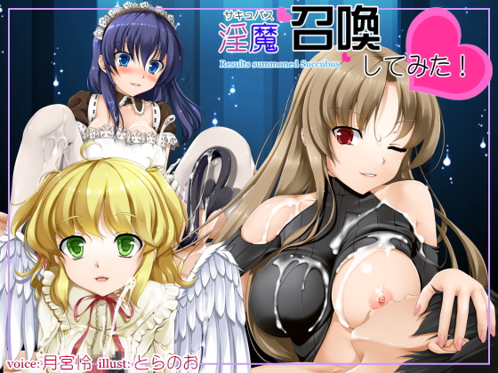 淫魔召還してみた!　体験版