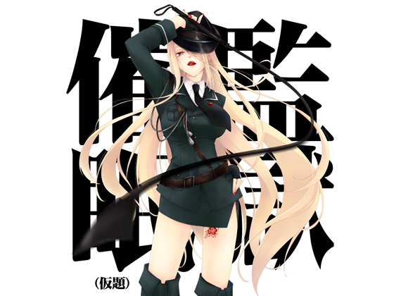 【バイノーラル】監獄催眠