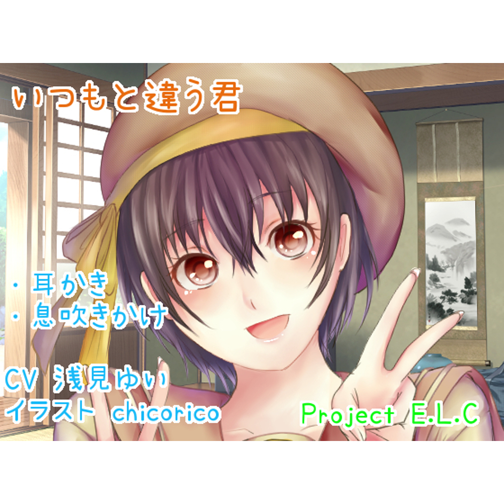 【耳かき・息吹きかけ】いつもと違う君【甘々・癒やし・バイノーラル】