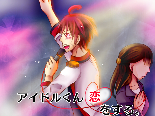 アイドルくん恋をする。
