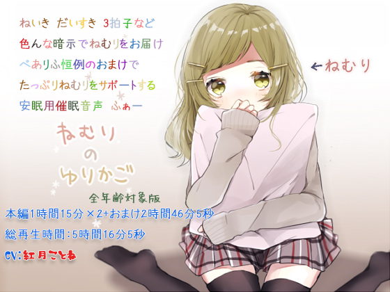 ねむりのゆりかご ヒプノクレイドル 全年齢版