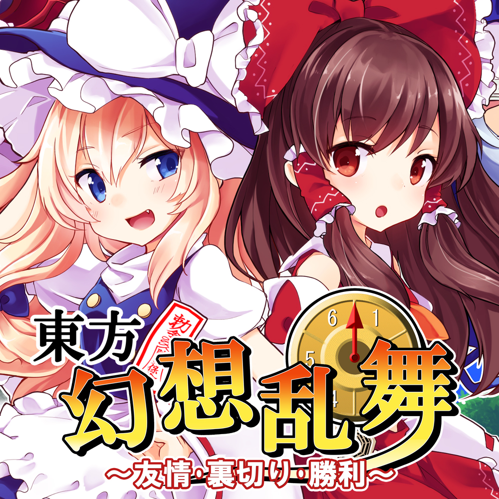 東方幻想乱舞 ～友情・裏切り・勝利～
