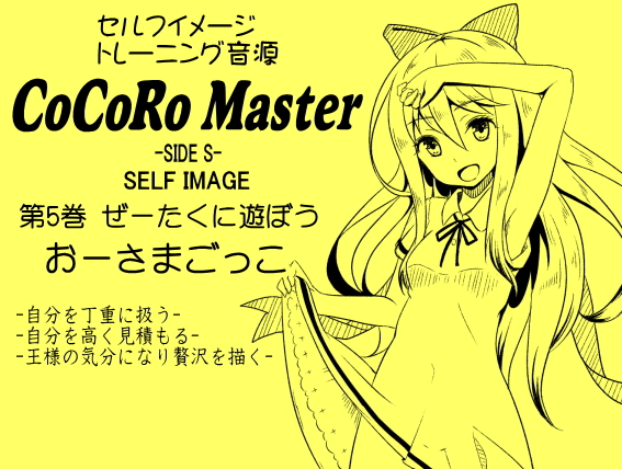 ココロマスター サイドS 第５巻：ぜーたくに遊ぼう「おーさまごっこ」