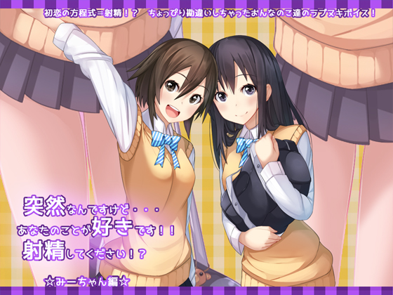 突然なんですけど・・・あなたのことが好きです！！射精してください！？☆みーちゃん編☆