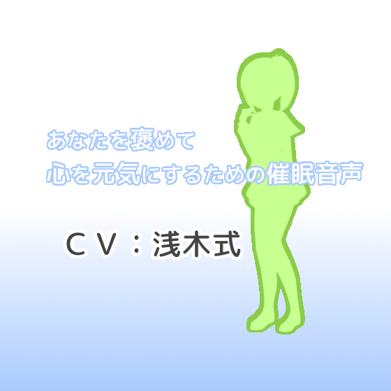 あなたを褒めて心を元気にするための催眠音声