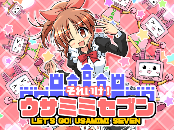 それいけ! ウサミミセブン