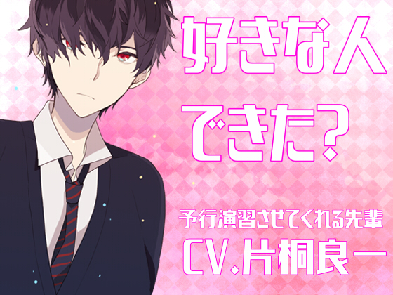 好きな人できた？