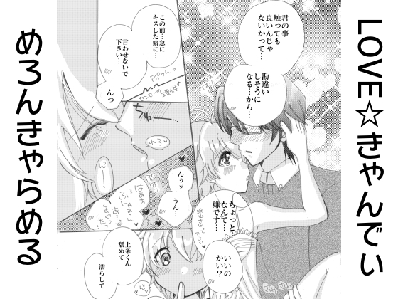 LOVE☆きゃんでぃ