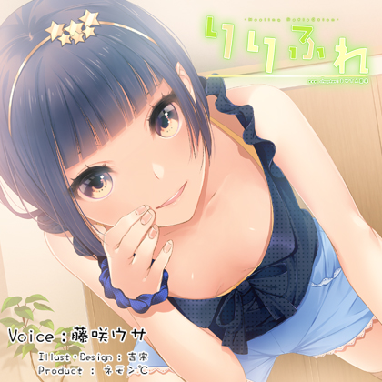 【耳かき・シャンプー】りりふれ　chapter:まゆさん襲来【ハイレゾ96khz同梱】