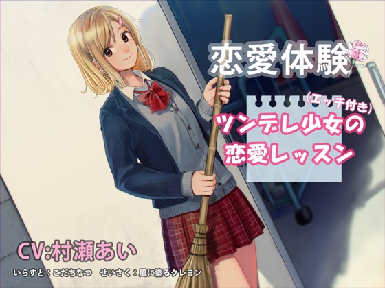 (エッチつき)恋愛体験　ツンデレ少女の恋愛レッスン