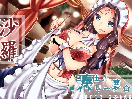 ご奉仕♪メイドり～夢☆沙羅 オリエンタル姫神　健全版