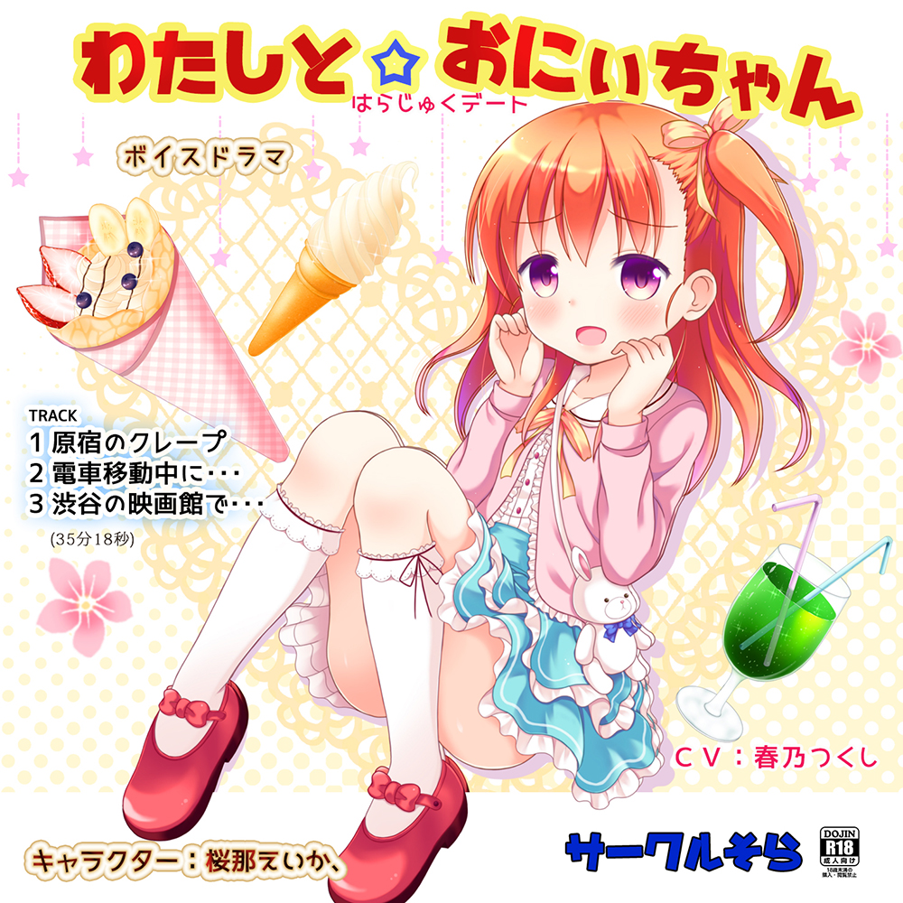 わたしと☆おにぃちゃん