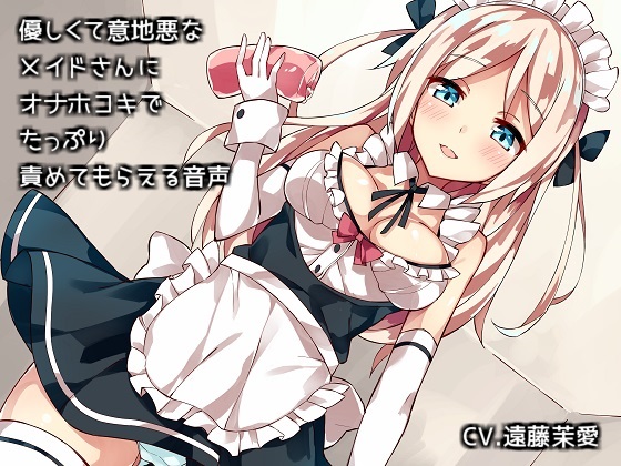 優しくて意地悪なメイドさんにオナホコキでたっぷり責めてもらえる音声