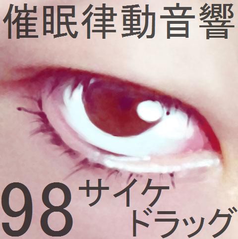 催眠律動音響98_サイケドラッグ
