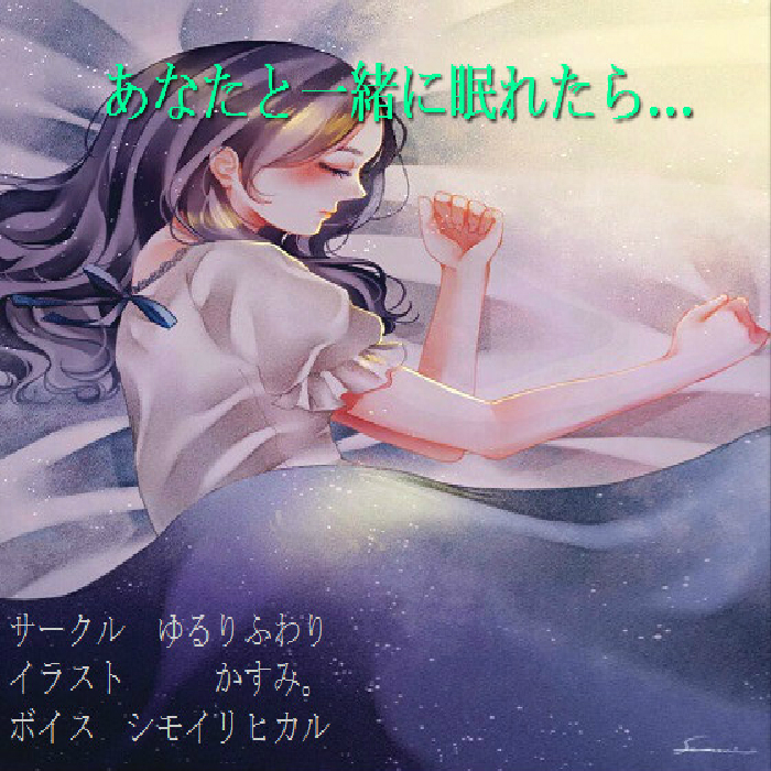 【社会人向け】星海そらの「あなたと一緒に眠れたら…」【安眠】