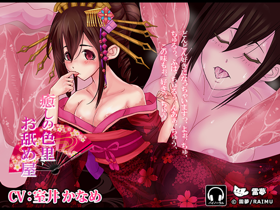 『癒しの色里　お舐め屋』　-舐め癒し音声-　耳舐め・ハイレゾ・バイノーラル　CV:室井かなめ