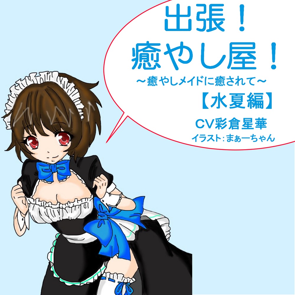 出張!癒し屋!‐癒しメイドに癒されて‐水夏