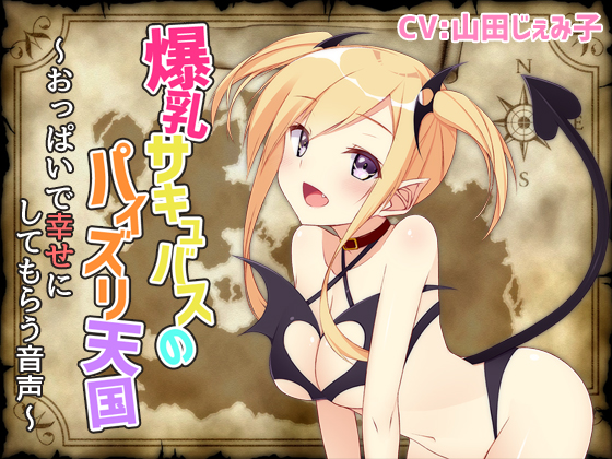 爆乳サキュバスのパイズリ天国～おっぱいで幸せにしてもらう音声～