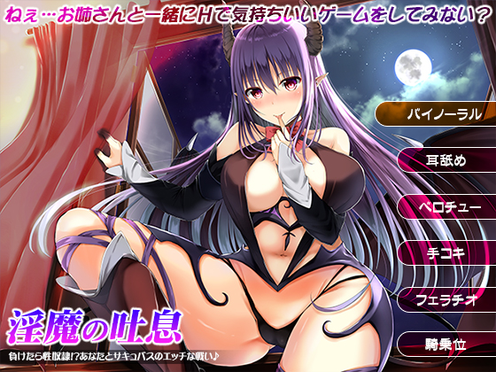 淫魔の吐息～負けたら性奴隷!?あなたとサキュバスのエッチな戦い♪～