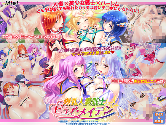 爆乳人妻戦士ピュア・メイデン～現役復帰した美少女戦士の熟れムチボディをチン負けさせて寝取り孕ませオナホハーレム化！～