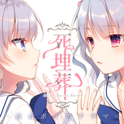 百合ボイスドラマ『死埋葬』
