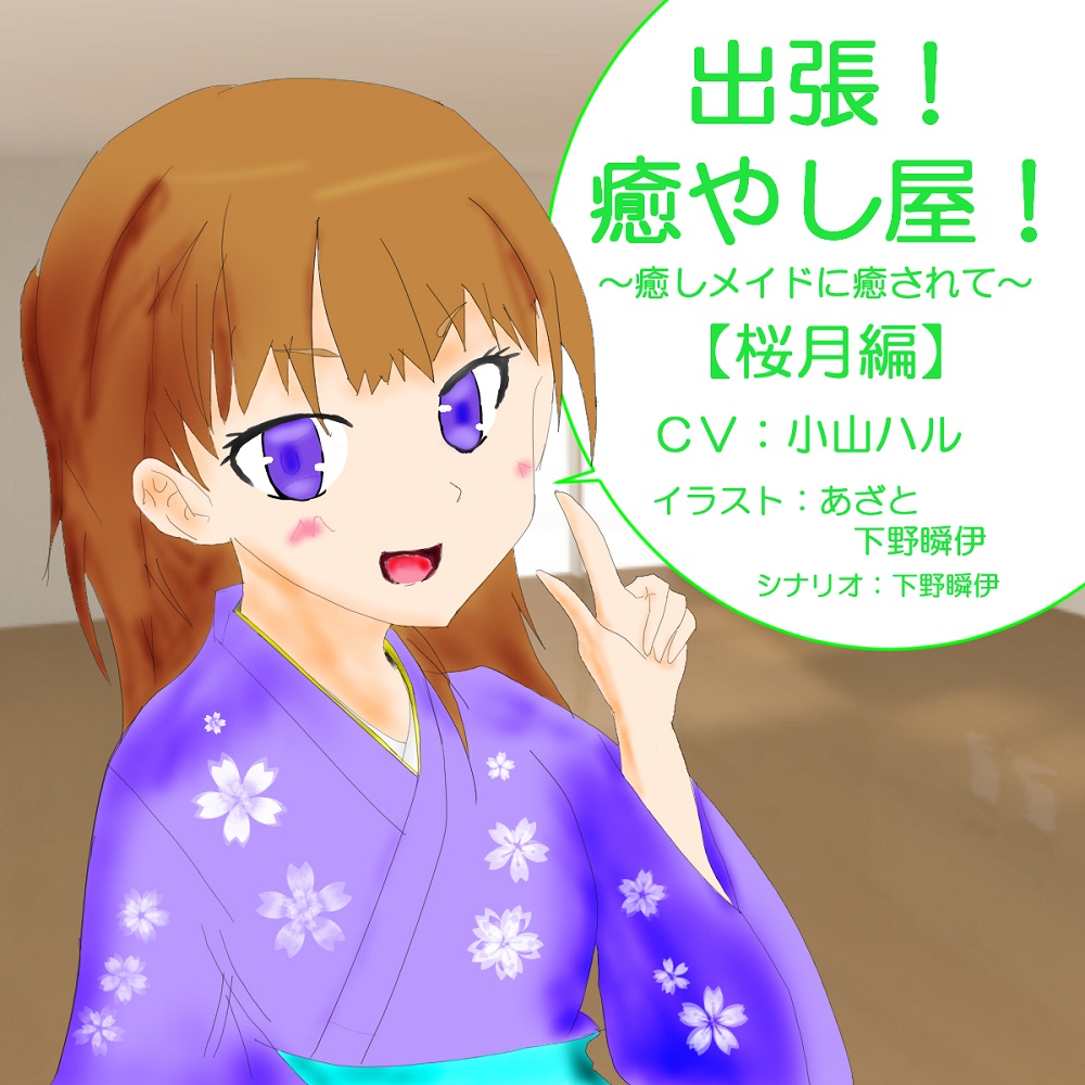 出張!癒し屋!‐癒しメイドに癒されて‐桜月編