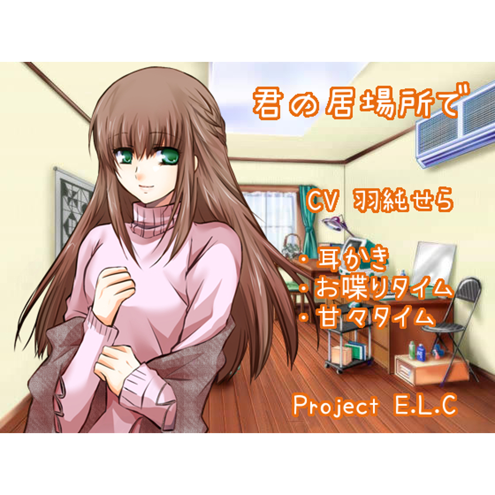 【耳かき・関西弁】君の居場所で【お喋り・甘々】