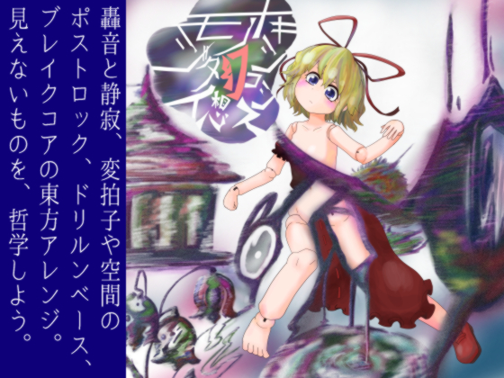 モノジタイ幻想トキシコシス