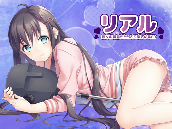 リアル「彼女の寝息をたっぷり楽しめるCD」体験版