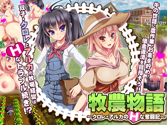 牧農物語～クロレ・アルカのＨな奮闘記～