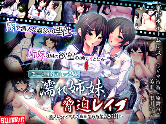 濡れ姉妹脅迫レイプ～義父にハメられた近所で有名な美人姉妹～（モーションコミック版）